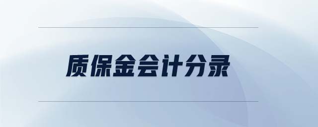 質(zhì)保金會(huì)計(jì)分錄
