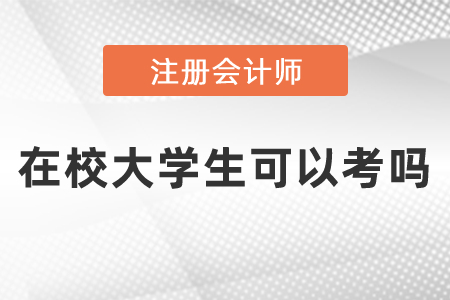 CPA報(bào)考在校大學(xué)生可以考嗎