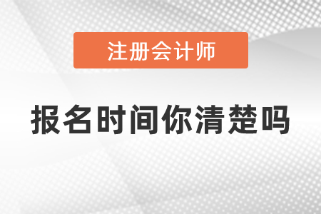 注會的報(bào)名時(shí)間你清楚嗎