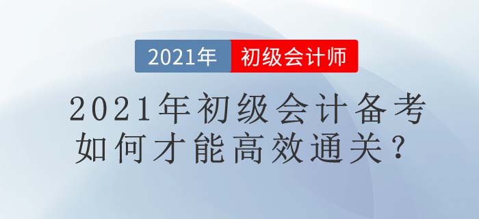 7大名師+1套名書(shū)，東奧助你2021年初級(jí)會(huì)計(jì)高效通關(guān)！
