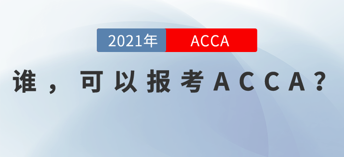 誰，可以報考ACCA？原來是你.......
