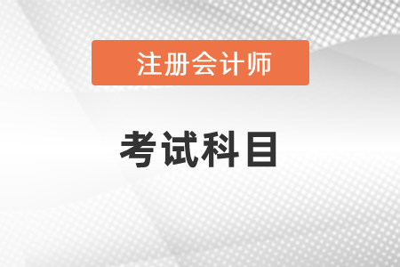 2021年北京市懷柔區(qū)CPA考試是什么題目？
