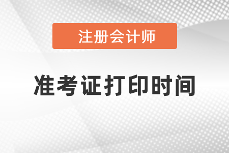 2021年河南注會準(zhǔn)考證打印時間？
