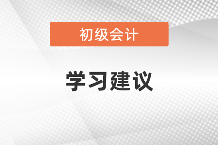 2021初級會計考試科目學習建議