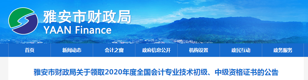 四川省雅安市2020年中級會計師證書領(lǐng)取通知