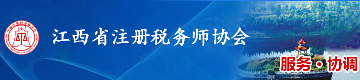 江西：關(guān)于2020年稅務(wù)師考試全科合格人員入會(huì)登記事宜的通知