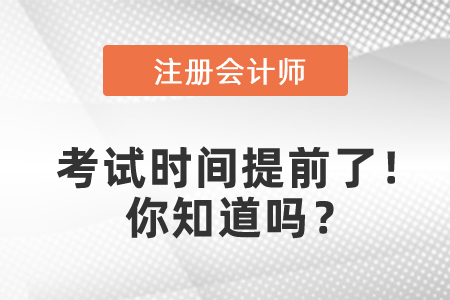 2021年cpa考試時間提前了！你知道嗎？
