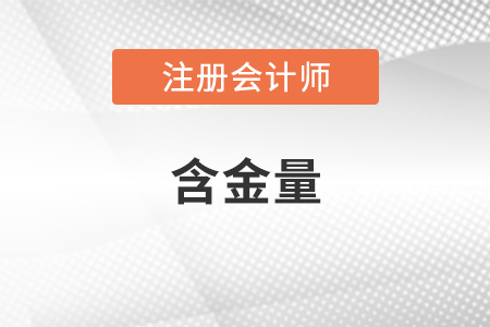 注冊(cè)會(huì)計(jì)師含金量怎么樣