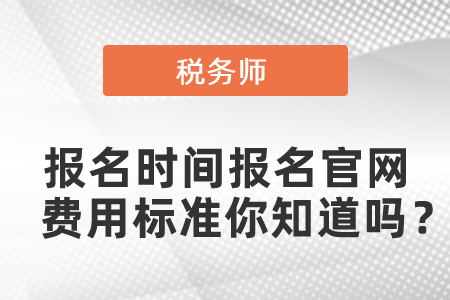 2021年稅務師報名時間報名官網(wǎng)費用標準你知道嗎？