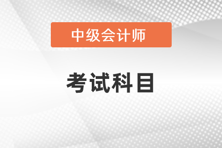 2021年遼寧中級會計考試科目有變化嗎？