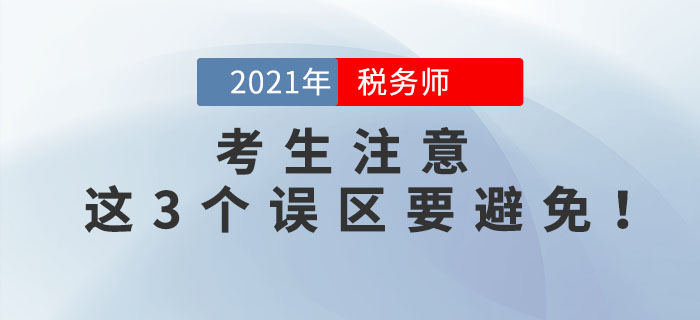 備考2021年稅務(wù)師考試，這3個(gè)誤區(qū)要避免！