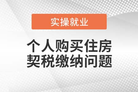 符合什么條件個人購買的住房可按1%的稅率計算繳納契稅
