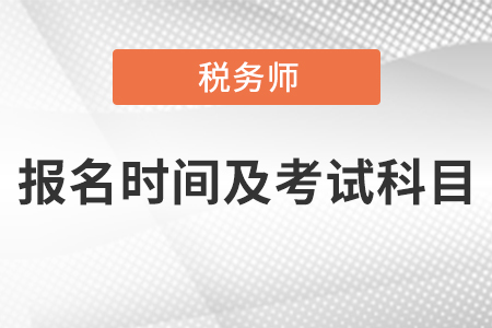 2021稅務(wù)師考試時間報名時間及考試科目
