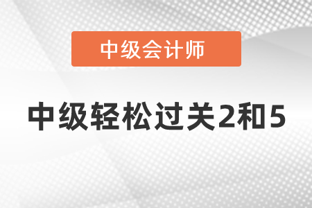 中級(jí)輕松過關(guān)2和5的區(qū)別