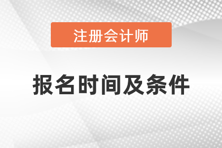 2021年注冊會計師綜合階段報名時間及報名條件是什么