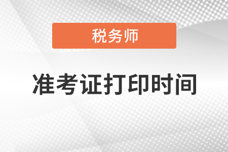 2021新疆稅務(wù)師準(zhǔn)考證打印時間