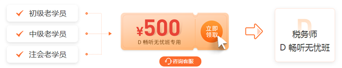 老學(xué)員領(lǐng)券購D班，立減500元