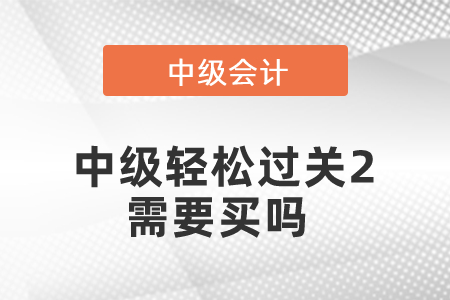 中級輕松過關(guān)2需要買嗎