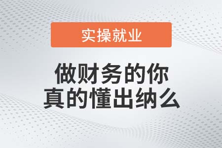做財(cái)務(wù)的你，真的懂出納么？