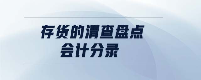 存貨的清查盤(pán)點(diǎn)會(huì)計(jì)分錄