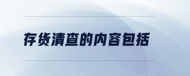 存貨清查的內(nèi)容包括