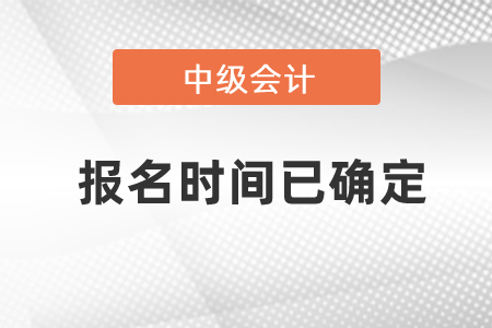 2021年中級會計報名時間已確定