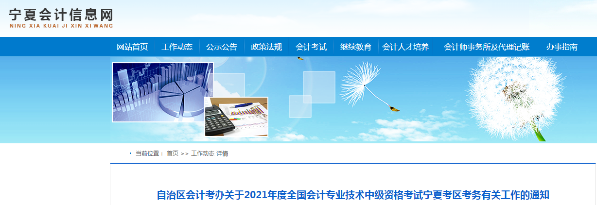 寧夏自治區(qū)固原2021年中級會計報名簡章已公布！