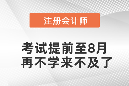 2021年注會(huì)考試提前至8月，再不學(xué)來(lái)不及了