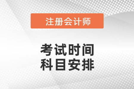 2021山東省東營注會各科考試時間公布了嗎？科目安排是怎么樣的？