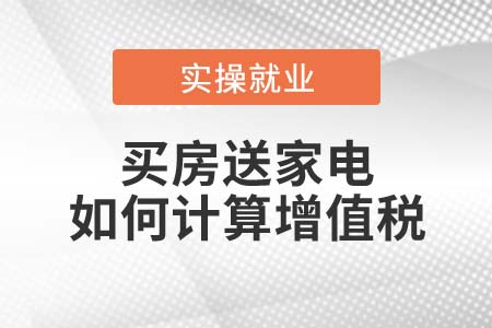 “買房送家電”如何計(jì)算增值稅？