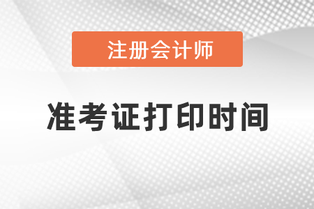 2021年CPA準考證什么時候可以打??？