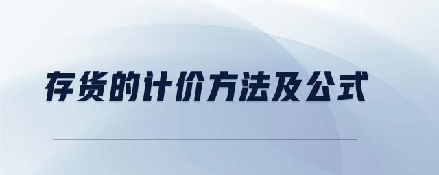 存貨的計(jì)價(jià)方法及公式