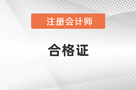 你需要知道的2020年注冊會計(jì)師合格證的領(lǐng)取方式