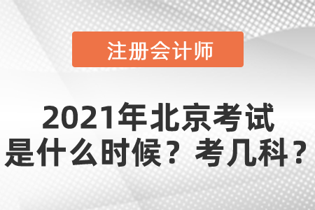 2021年北京注冊(cè)會(huì)計(jì)師考試是什么時(shí)候？考幾科？