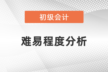 初級會計(jì)考試難易程度分析