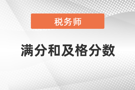 稅務(wù)師考試滿分和及格分?jǐn)?shù)是多少？