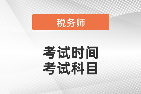 2021年稅務(wù)師考試時(shí)間什么時(shí)候出來(lái)？考試科目有哪些？
