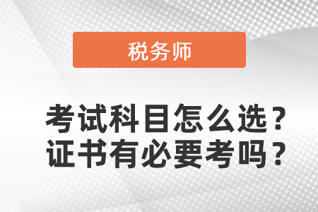第一年報稅務師考試科目怎么選？稅務師證書有必要考嗎？