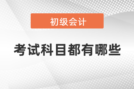 吉林省2021年初級(jí)會(huì)計(jì)職稱考試科目都有哪些