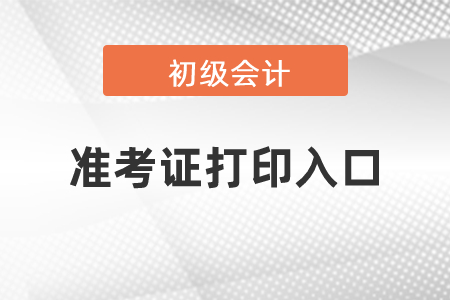 上海2021年初級(jí)會(huì)計(jì)職稱準(zhǔn)考證打印入口