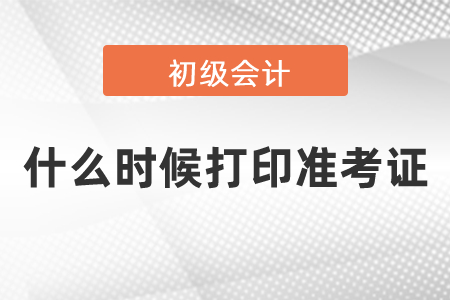 2021初級會計考試什么時候打印準(zhǔn)考證