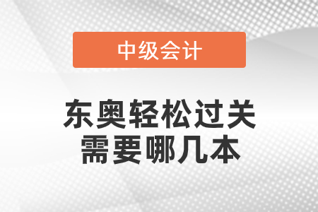 中級東奧輕松過關(guān)需要哪幾本