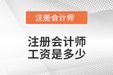 注冊會計(jì)師工資是多少？