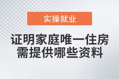 如何證明家庭唯一住房，需提供哪些資料？