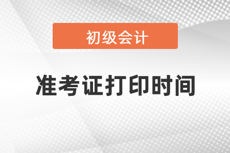 2021年吉林省白山初級會計考試準考證打印時間是什么？