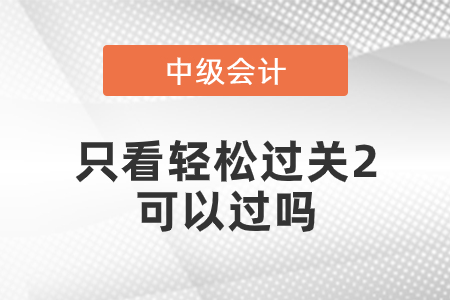 只看輕松過關(guān)2中級可以過嗎