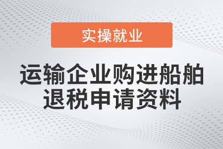 運輸企業(yè)購進船舶申請退稅時應(yīng)提供什么資料？