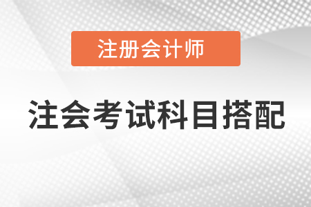 注會考試科目搭配，快快收藏起來！