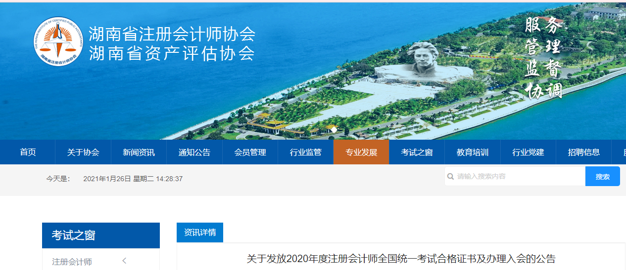 湖南省發(fā)布關于發(fā)放2020年度注冊會計師考試合格證書及辦理入會的公告