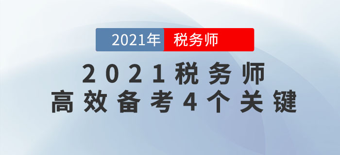 想要高效備考2021年稅務(wù)師考試，一定要注意這4點(diǎn)！
